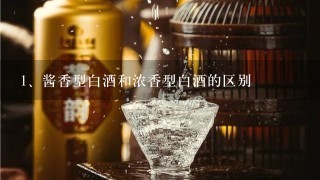 酱香型白酒和浓香型白酒的区别