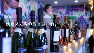 便宜又好喝的酱香型白酒？