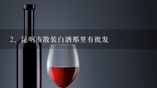 昆明市散装白酒那里有批发