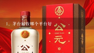 茅台回收哪个平台好