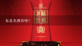 东北名酒有啥？