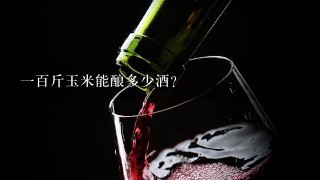 一百斤玉米能酿多少酒？