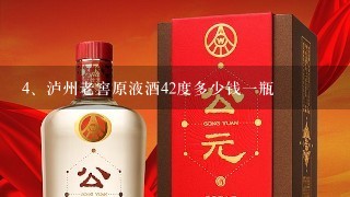 泸州老窖原液酒42度多少钱一瓶