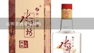 远明老酒是骗局吗