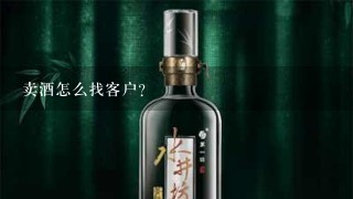 卖酒怎么找客户？