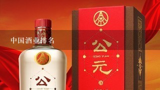 中国酒业排名