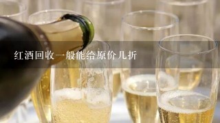 红酒回收一般能给原价几折