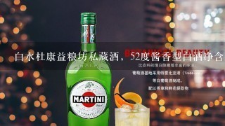 白水杜康益粮坊私藏酒，52度酱香型白酒净含量1000mL