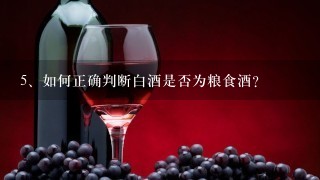 如何正确判断白酒是否为粮食酒？