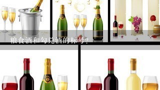 粮食酒和勾兑酒的标号？