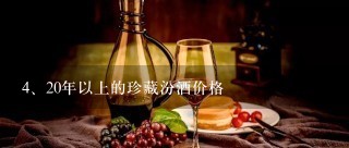 20年以上的珍藏汾酒价格