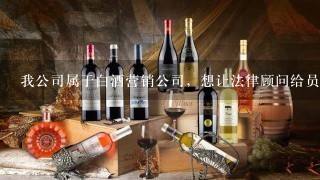 我公司属于白酒营销公司，想让法律顾问给员工做基础法律知识培训，请各位指点应该培训涉及到哪些内容呢？