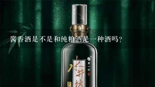 酱香酒是不是和纯粮酒是一种酒吗？