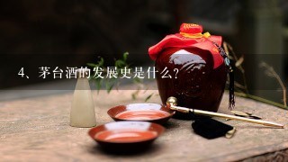 茅台酒的发展史是什么？