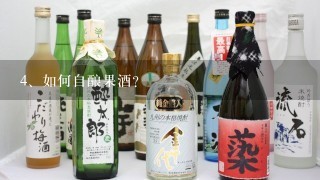 如何自酿果酒?