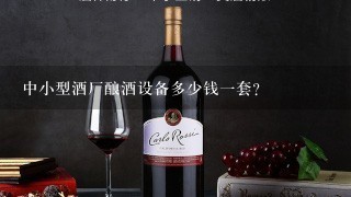 中小型酒厂酿酒设备多少钱一套？