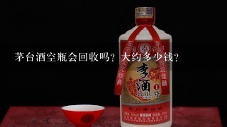 茅台酒空瓶会回收吗？大约多少钱？