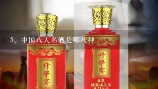 中国八大名酒是哪八种