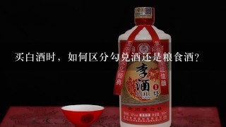 买白酒时，如何区分勾兑酒还是粮食酒？