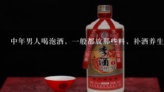 中年男人喝泡酒，一般都放那些料，补酒养生酒？最好有实用配方