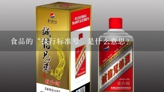 食品的“执行标准号”是什么意思？