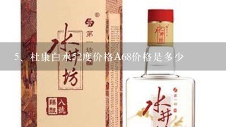 杜康白水52度价格A68价格是多少