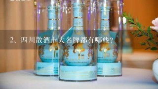 四川散酒十大名牌都有哪些？