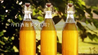 一斤白酒泡多少鹿茸？