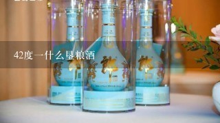 42度一什么垦粮酒