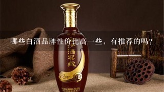 哪些白酒品牌性价比高一些，有推荐的吗？