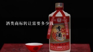 酒类商标转让需要多少钱