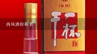 西凤酒价格表