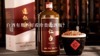 白酒有那些好看珍贵的酒瓶？