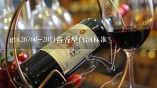 gbt26760-2011酱香型白酒标准？