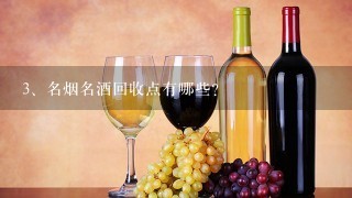 名烟名酒回收点有哪些?