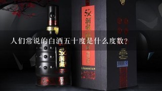 人们常说的白酒五十度是什么度数？