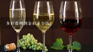 多彩贵州酒金彩多少钱？