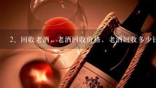 回收老酒，老酒回收价格，老酒回收多少钱