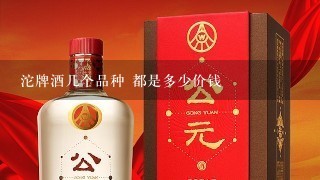 沱牌酒几个品种 都是多少价钱