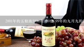 2001年的五粮液500ml，39度 99年的九月九的酒500ml,39度值多少钱。