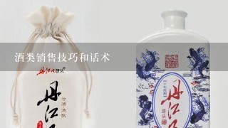 酒类销售技巧和话术