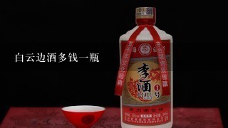 白云边酒多钱一瓶