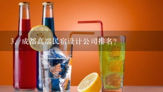 成都高端民宿设计公司排名？