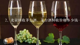 北京回收茅台酒，茅台酒回收价格多少钱一瓶