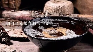 如何区分粮食酒与勾兑酒