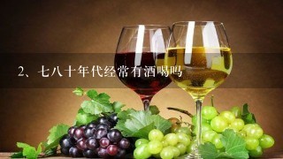 七八十年代经常有酒喝吗