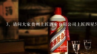 请问大家贵州上匠酒业有限公司上匠四星53度酱香型白