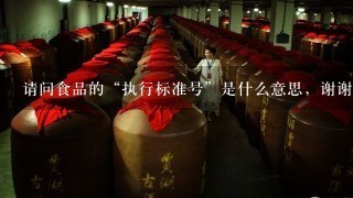 请问食品的“执行标准号”是什么意思，谢谢。