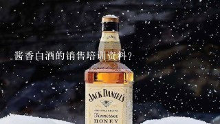 酱香白酒的销售培训资料？