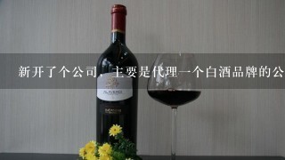 新开了个公司，主要是代理一个白酒品牌的公司，请问起个什么名好?